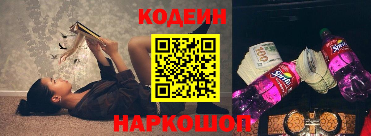 Кодеиновый сироп Lean Purple Drank Новочеркасск