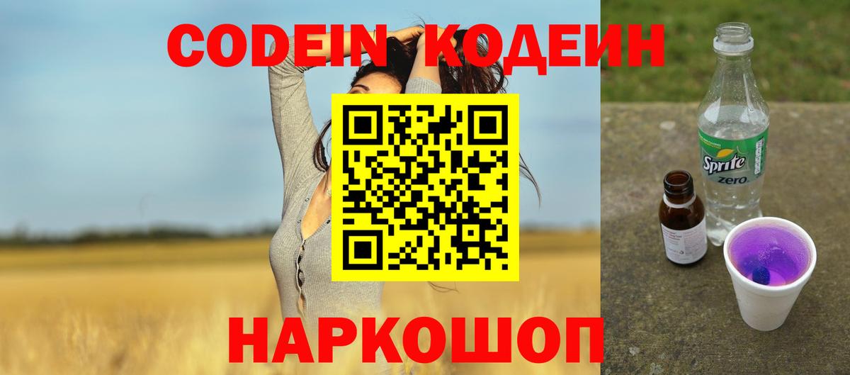 Codein напиток Lean (лин)  Кодеин Purple Drank  Вход с VPN  Новочеркасск 